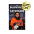 AUTOGRAPHED From Farmworker To Astronaut